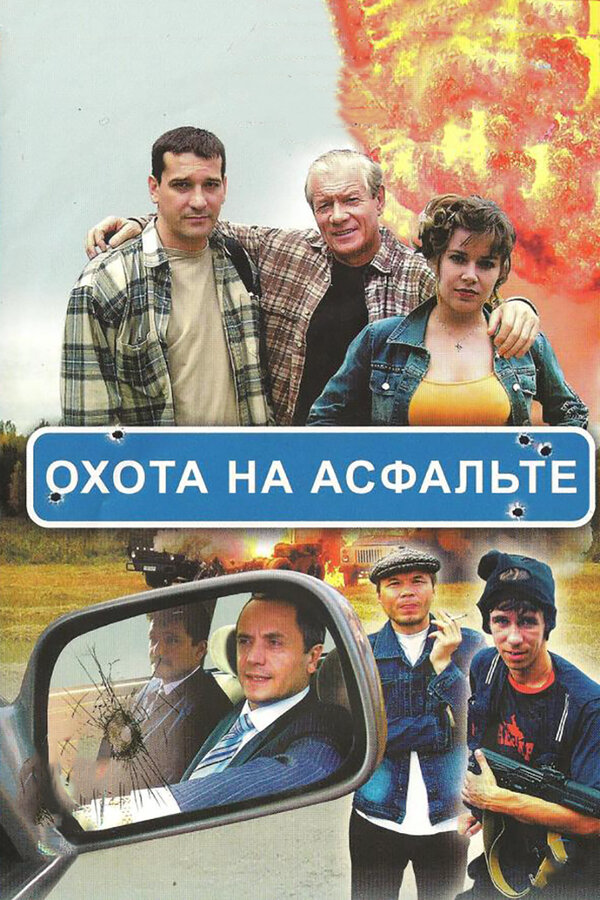 Смотреть Охота на асфальте онлайн бесплатно в HD качестве на русском языке
